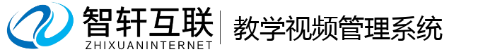 教学视频管理系统